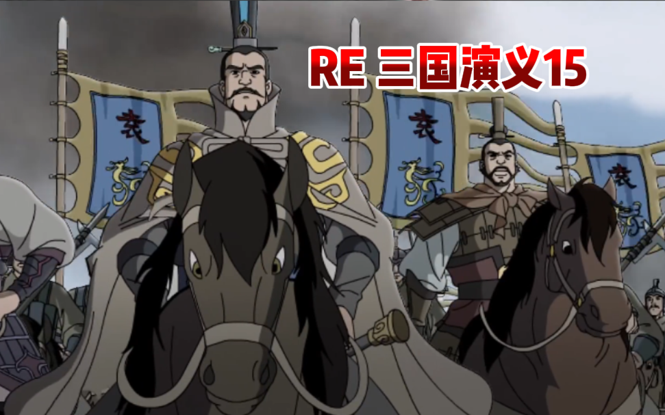 reaction动画版【三国演义15】官渡大战,曹老板梭哈哔哩哔哩bilibili