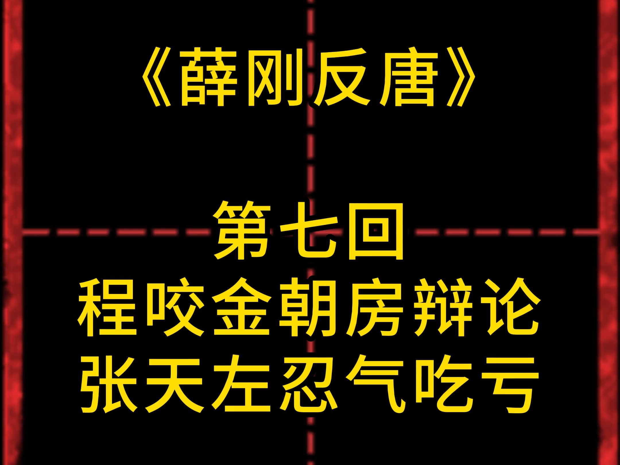 《薛刚反唐》有声小说第七回哔哩哔哩bilibili