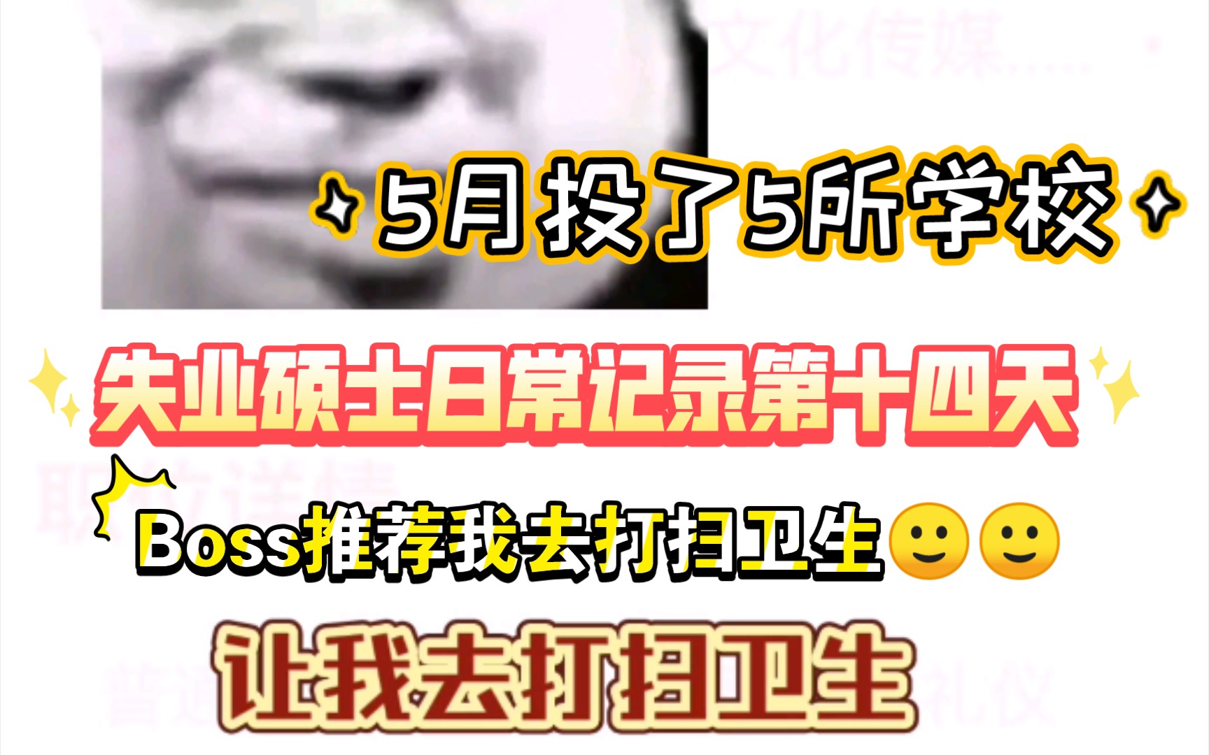 研究生失业第14天,招聘软件喊我去做保洁𐟙‚...哔哩哔哩bilibili