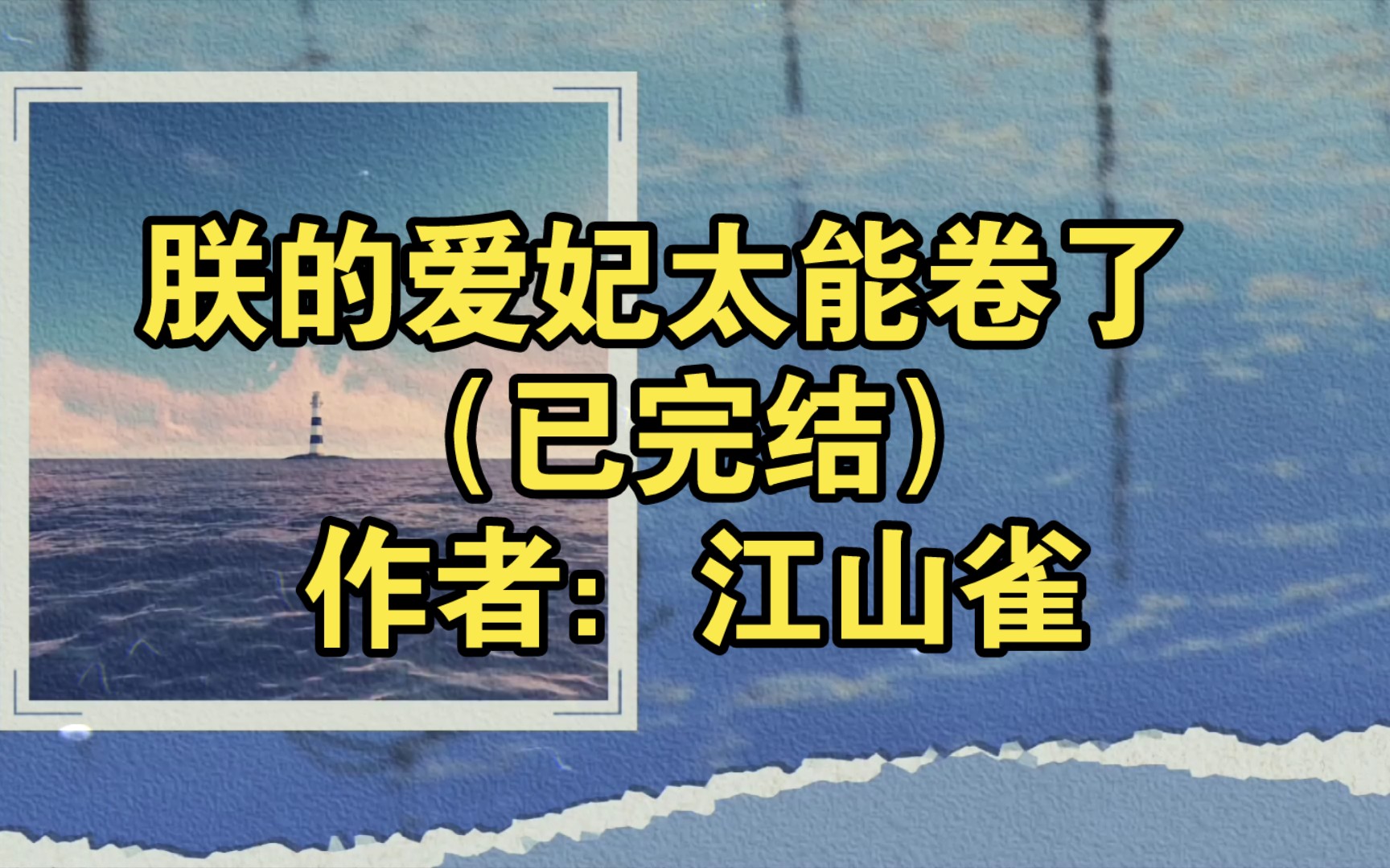 朕的爱妃太能卷了 (已完结)作者:江山雀【推文】小说/人文/网络小说/文学/网文/读书/阅读哔哩哔哩bilibili