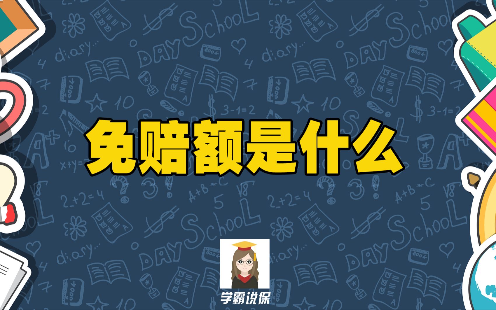 保险免赔额是什么意思?医疗险免赔额1万是什么意思?哔哩哔哩bilibili