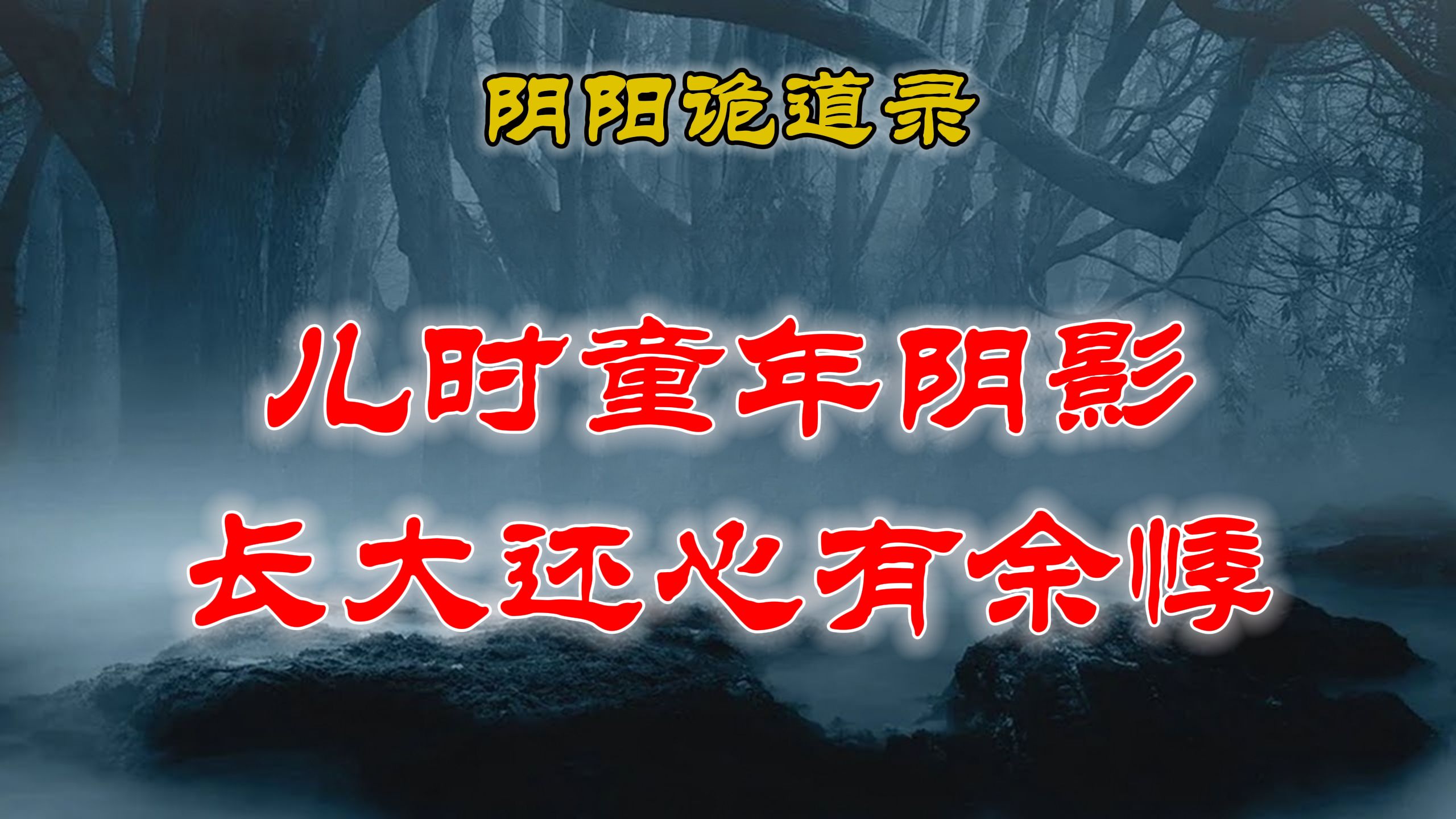 【山村鬼谈】 民间灵异故事,儿时看到了邪门的东西,长大后依然是我的童年阴影 民间故事 丨民间故事丨恐怖故事丨鬼怪故事哔哩哔哩bilibili