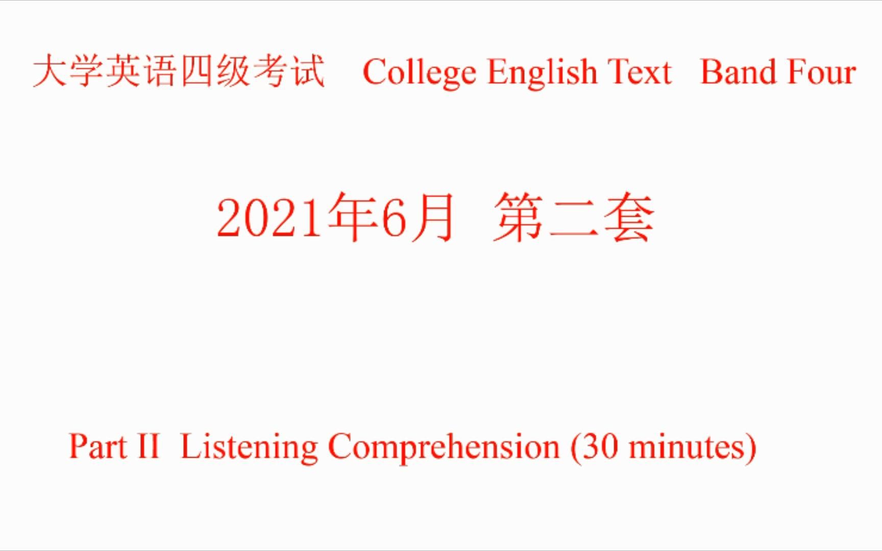 2021年6月英语四级听力试题、原文及答案第二套哔哩哔哩bilibili