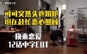 Tải video: 换乘恋爱12话中字CUT｜可可突然头疼踉跄,珉在赶忙悉心照顾