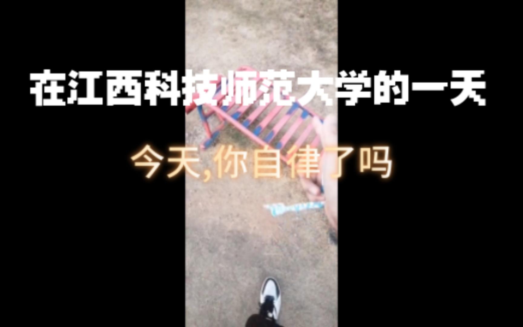 江西科技师范大学校园一日vlog哔哩哔哩bilibili