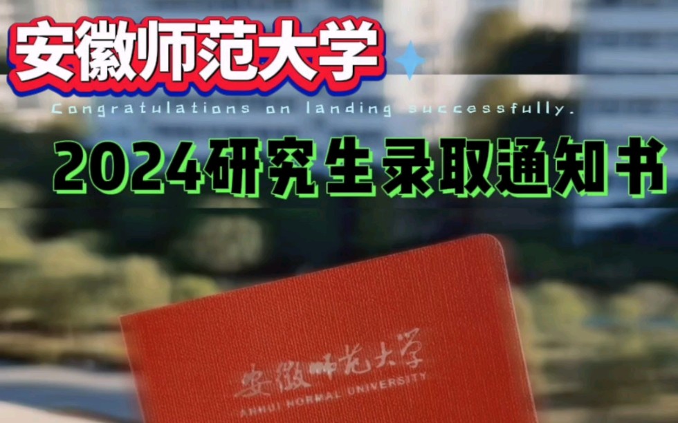 安徽师范大学2024研究生录取通知书发放有关事项75