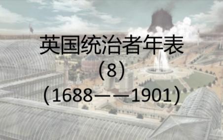 工业革命!君主立宪与汉诺威王朝 英国君主列表(8)——(1688——1901)哔哩哔哩bilibili