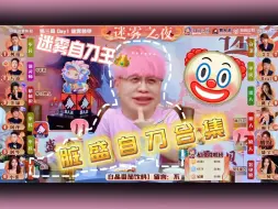 Tải video: 【迷雾之夜】爆笑！张盛自刀合集，人在做天在看，劣迹斑斑自刀史！