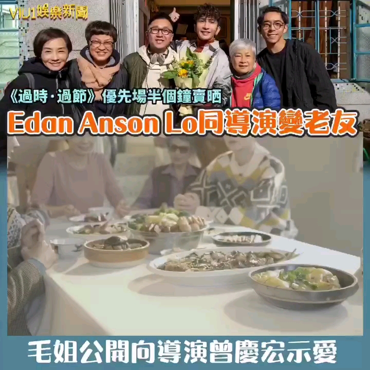 [图]《過時·過節》優先場半個鐘賣晒 Edan Anson Lo同導演變老友 毛姐公開向導演曾慶宏示愛