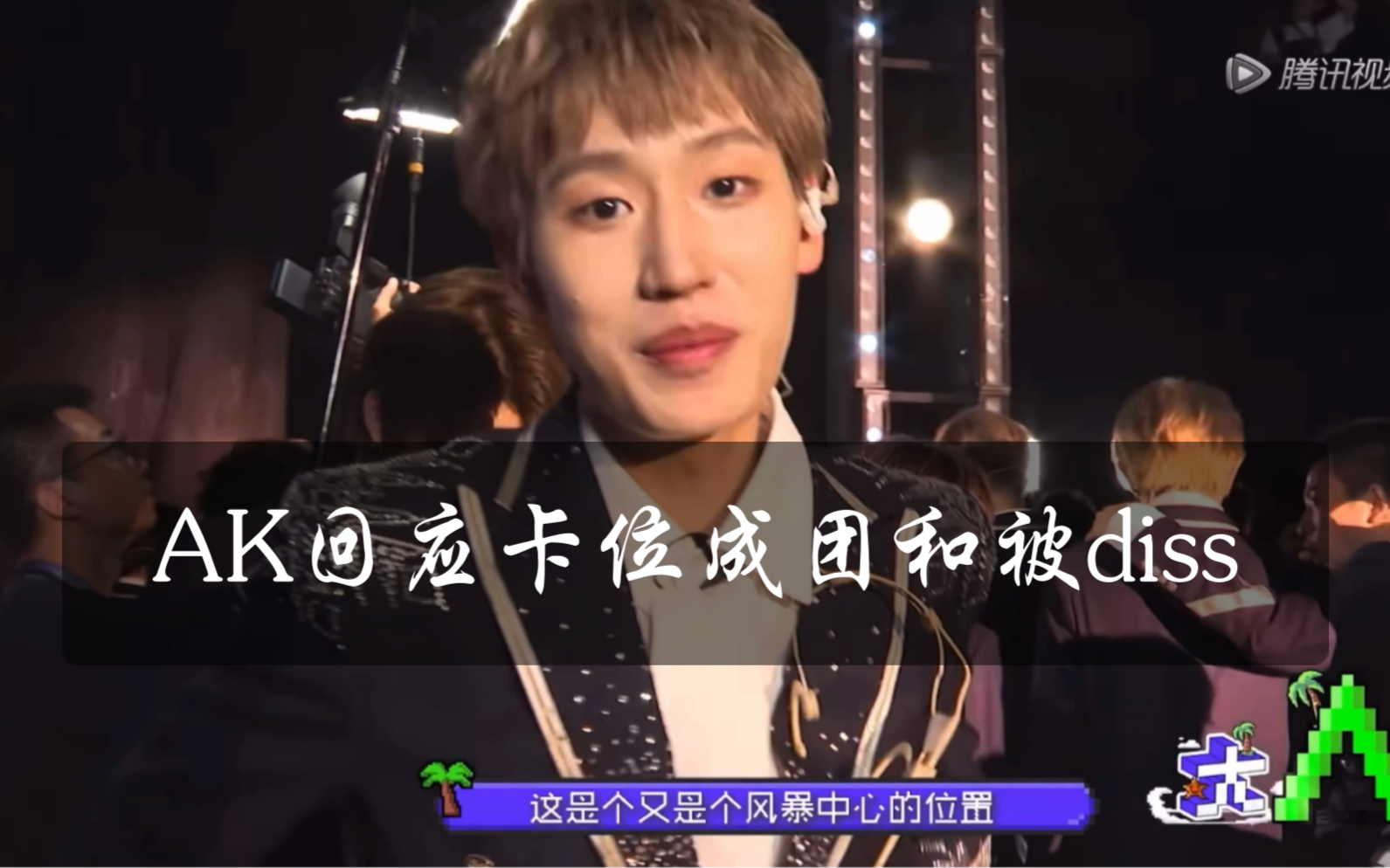ak刘彰回应卡位成团和被diss我预判了你的预判内附彩蛋