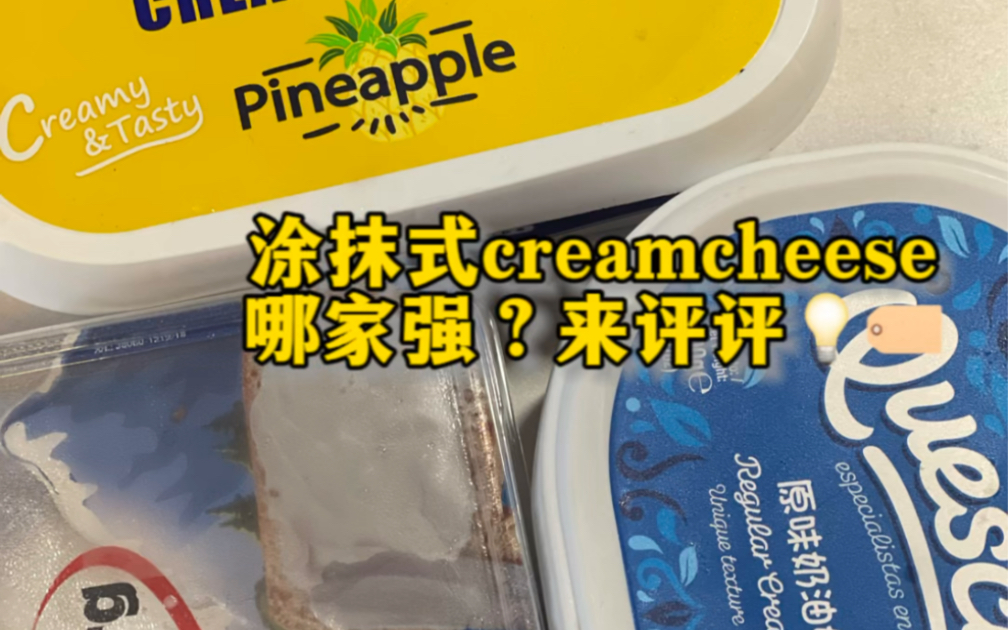 白人饭里常出现的CreamCheese你会吃吗?哔哩哔哩bilibili