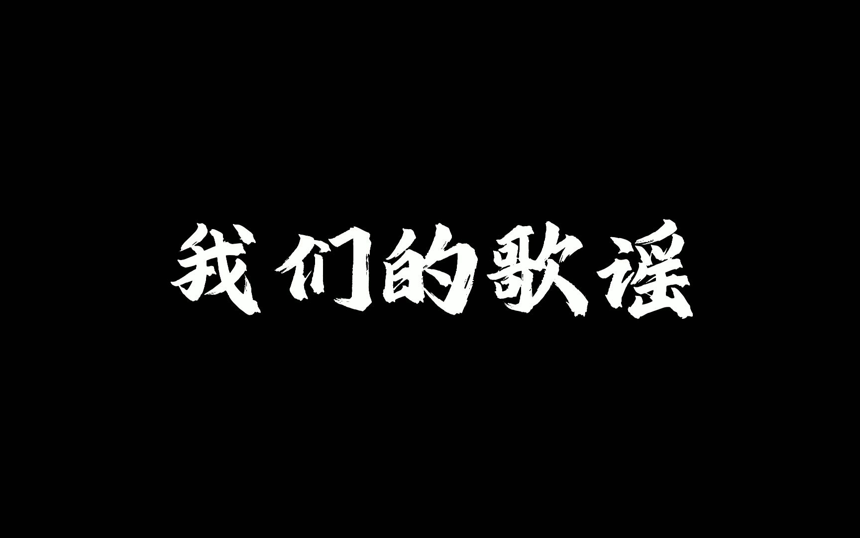 [图]我们的歌谣【洛天依、云灏】