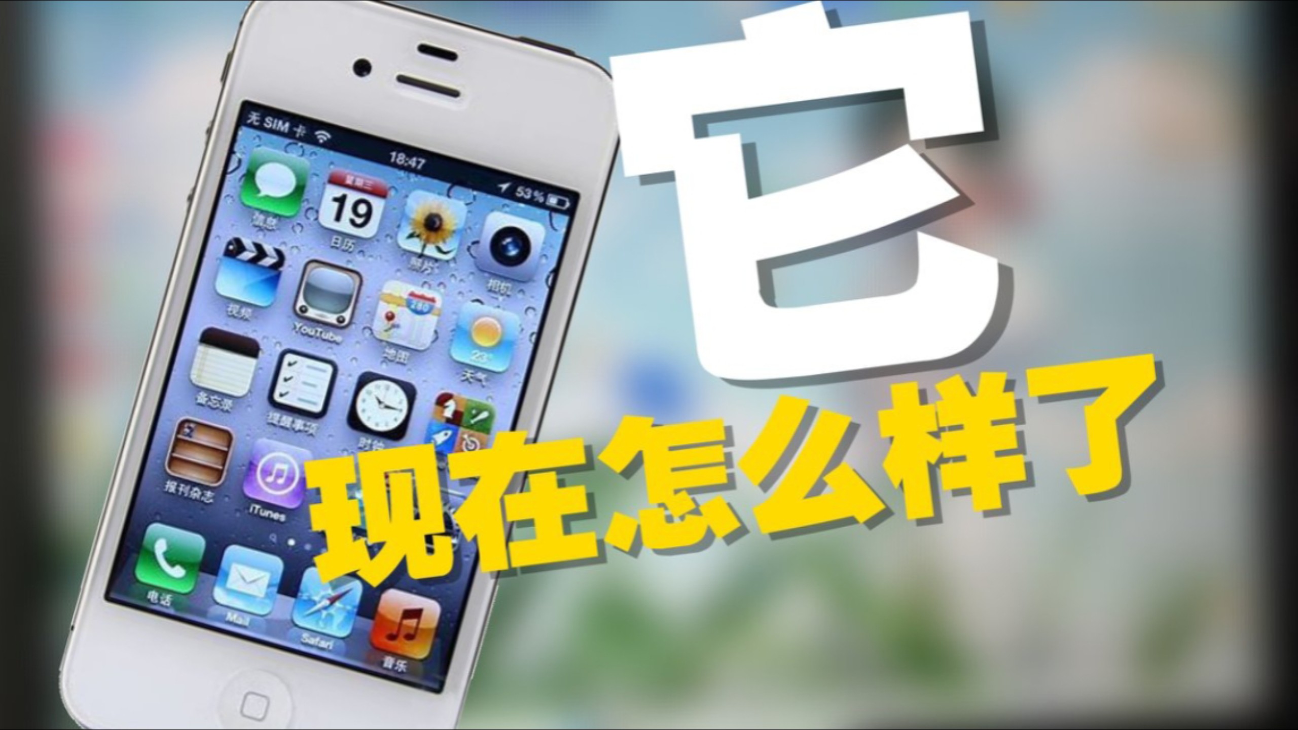 iPhone4s,日常,还能用吗?住校可用吗?