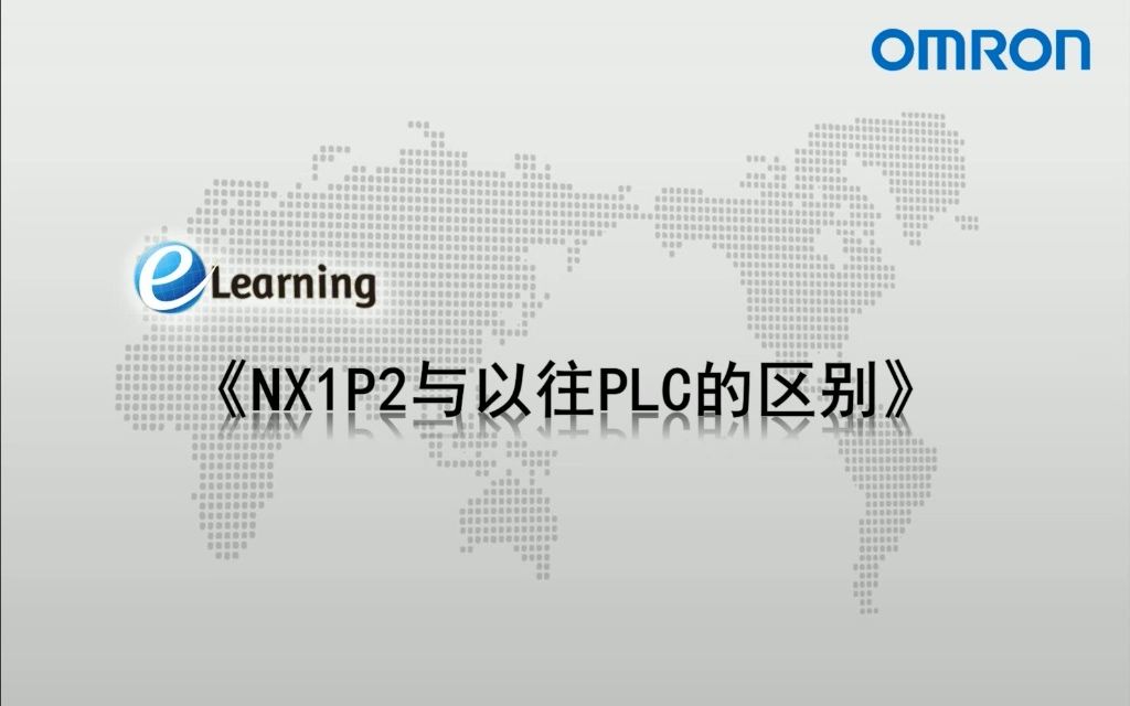 NX1P2与以往PLC的区别哔哩哔哩bilibili