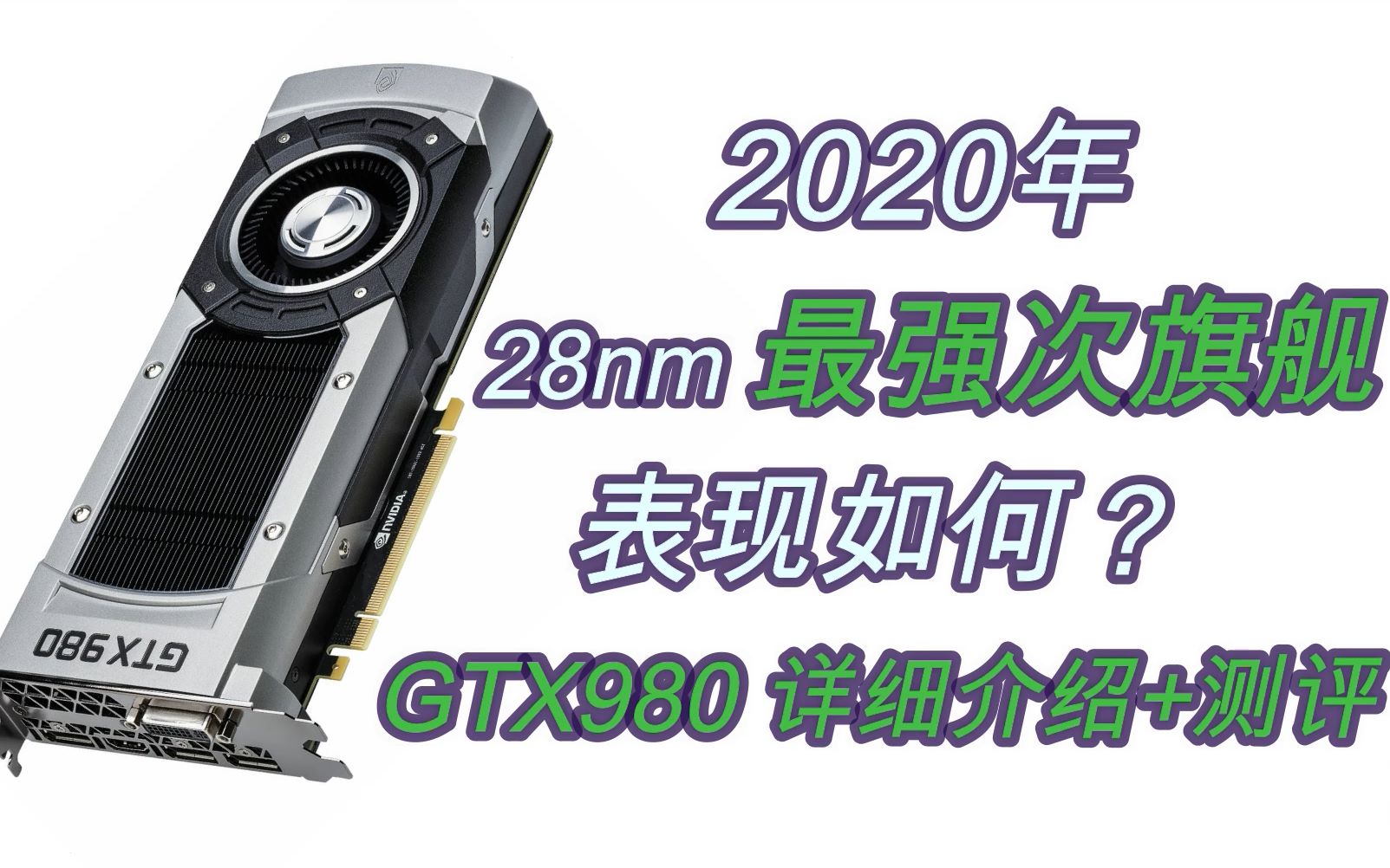 28nm时代最强次旗舰!2020年,5年前的GTX980表现如何?| GTX980详细介绍+测评哔哩哔哩bilibili