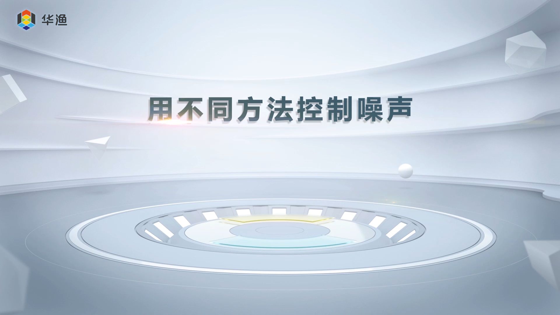 用不同方法控制噪声