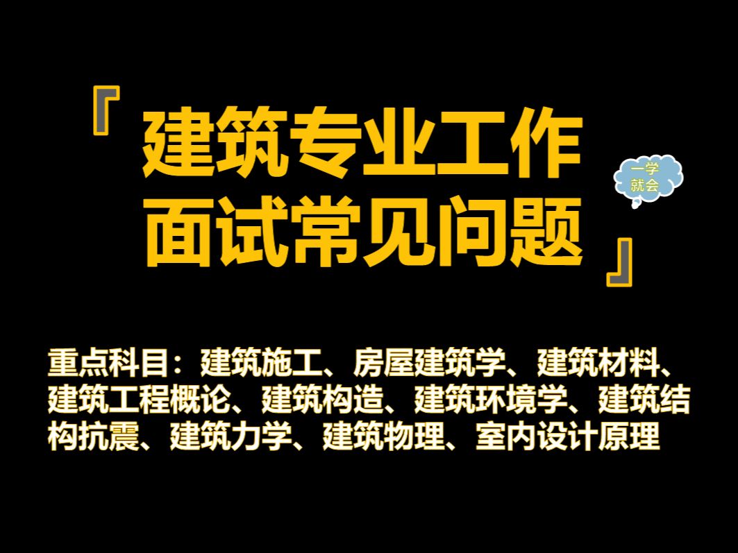 【建筑专业工作面试】建筑专业工作面试问答汇总真题汇总(总)哔哩哔哩bilibili