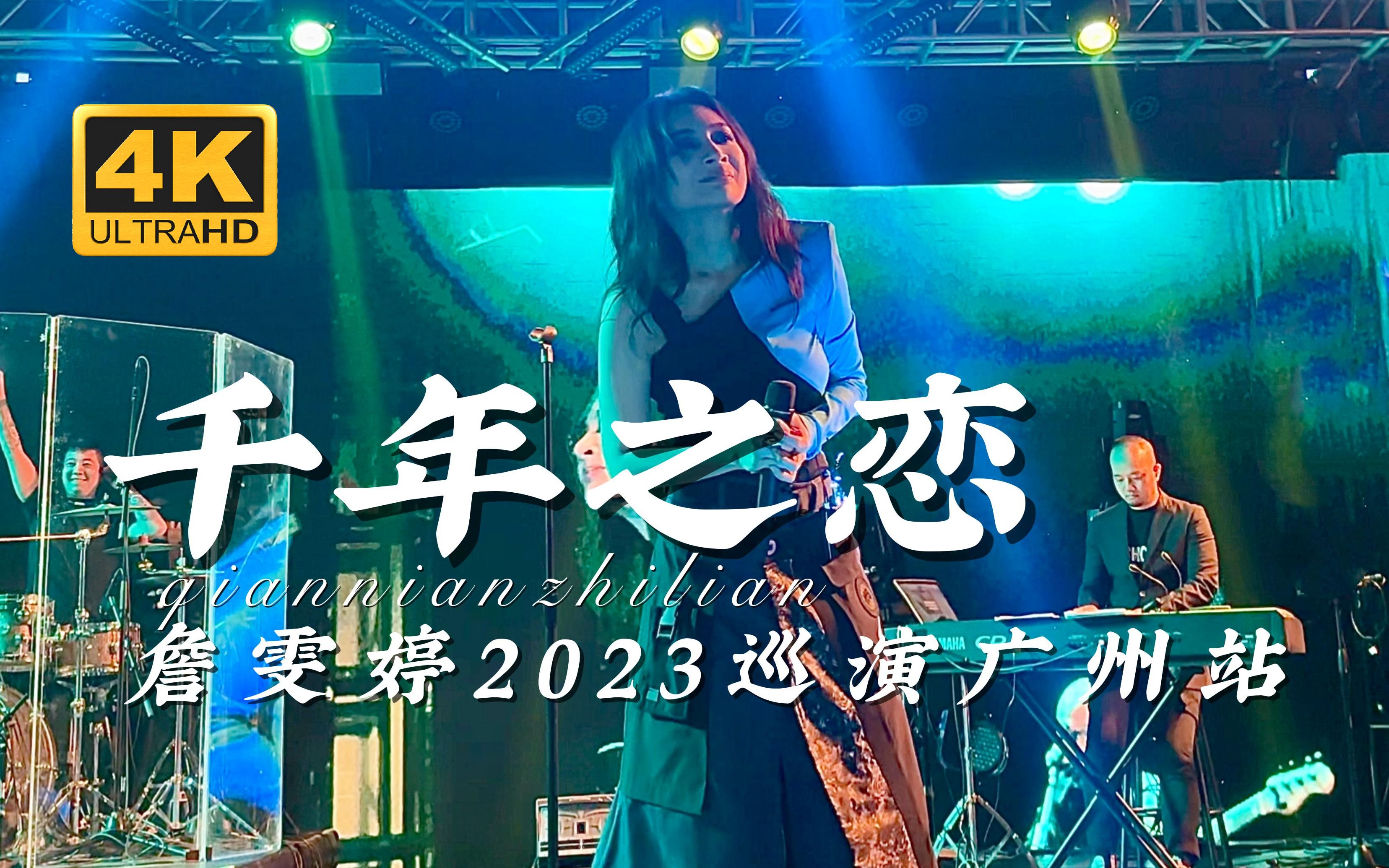 [图]【4K沉浸式】Faye詹雯婷《千年之恋》2023广州巡演第二十首：安可曲，最美丽的感动，会值得用一生守候