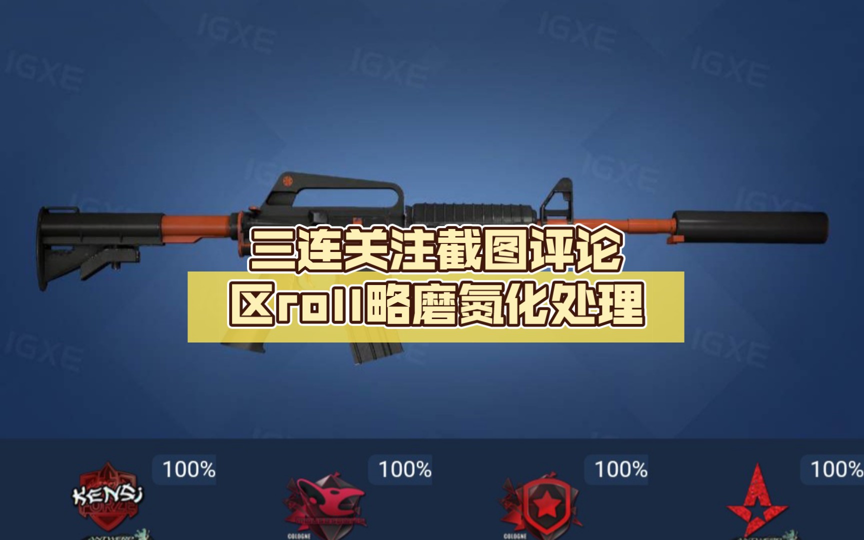 [图][csgo]三连关注截图评论区roll略磨氮化处理 下周末开奖 人少机会多