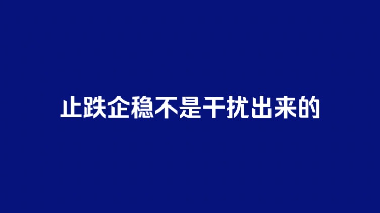 止跌企稳不是干扰出来的,而是要遵循自然规律哔哩哔哩bilibili