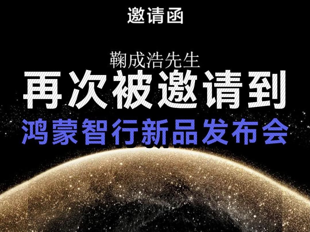 华为Mate品牌盛典 感谢官方邀请浩子参加 老铁我们深圳见哔哩哔哩bilibili