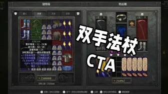 Download Video: 【暗黑2重制版】做双手法杖CTA