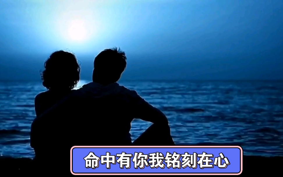 命中有你我铭刻在心!