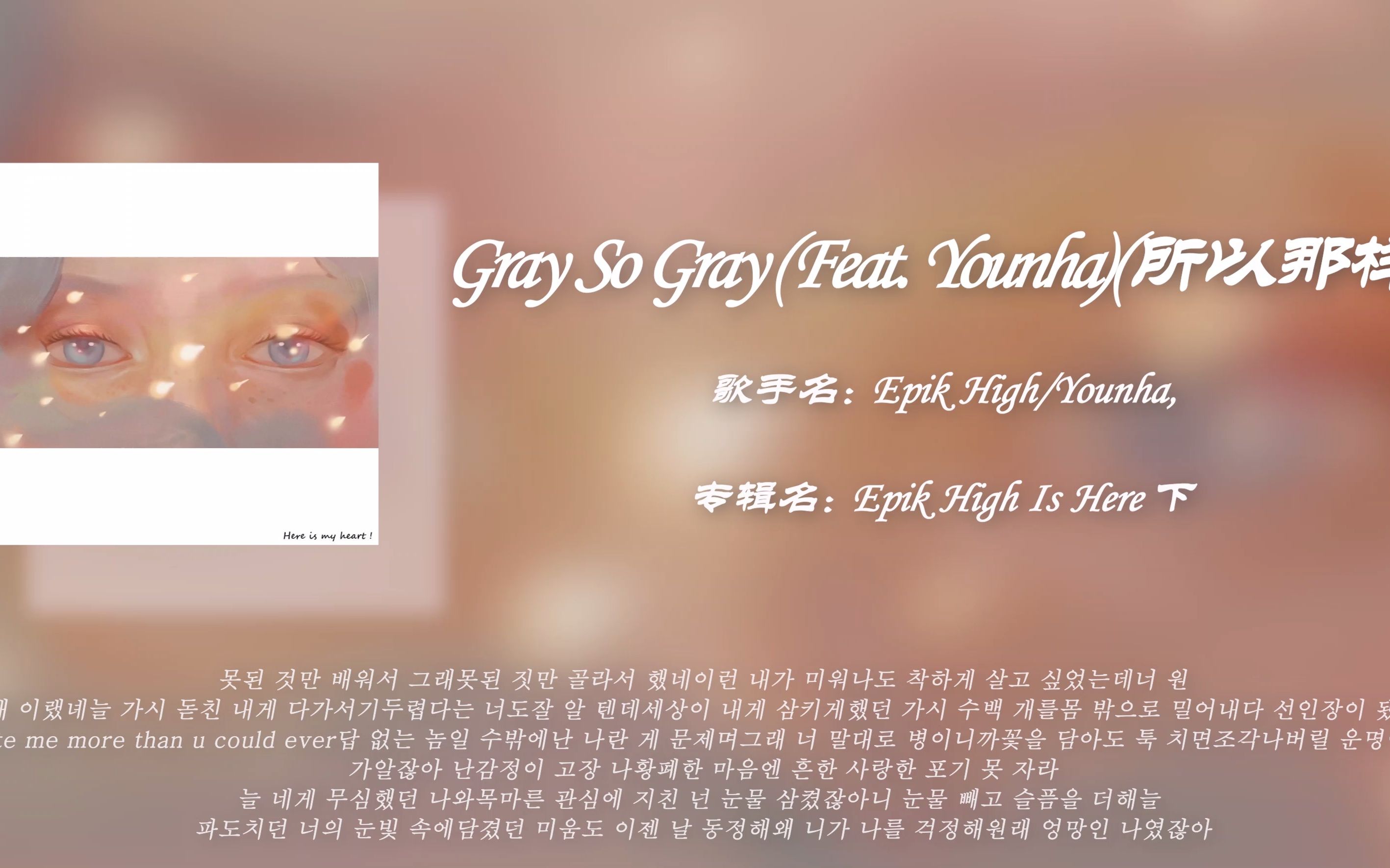 [图]你是我的故事|日推歌单|Gray So Gray (Feat. Younha)-Epik High&Younha