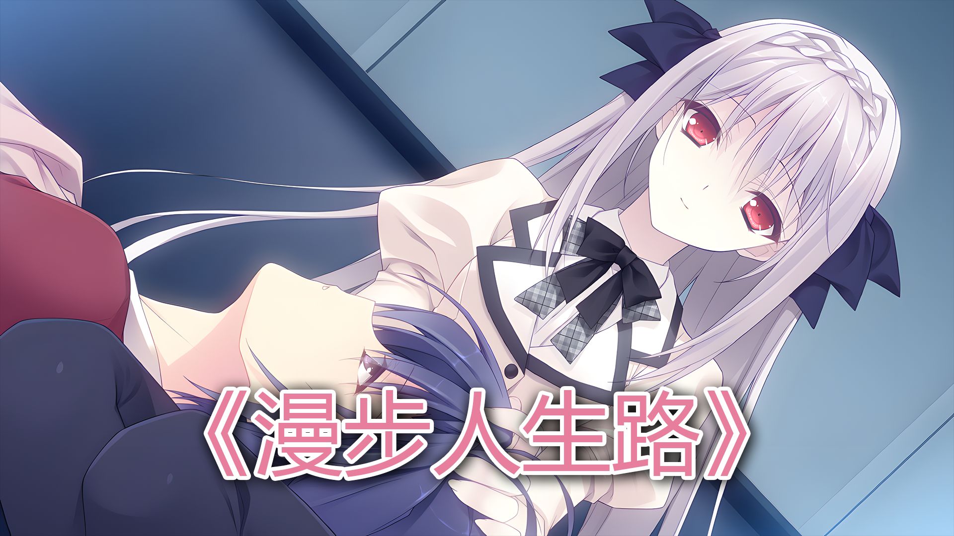 【ai樱小路露娜】漫步人生路