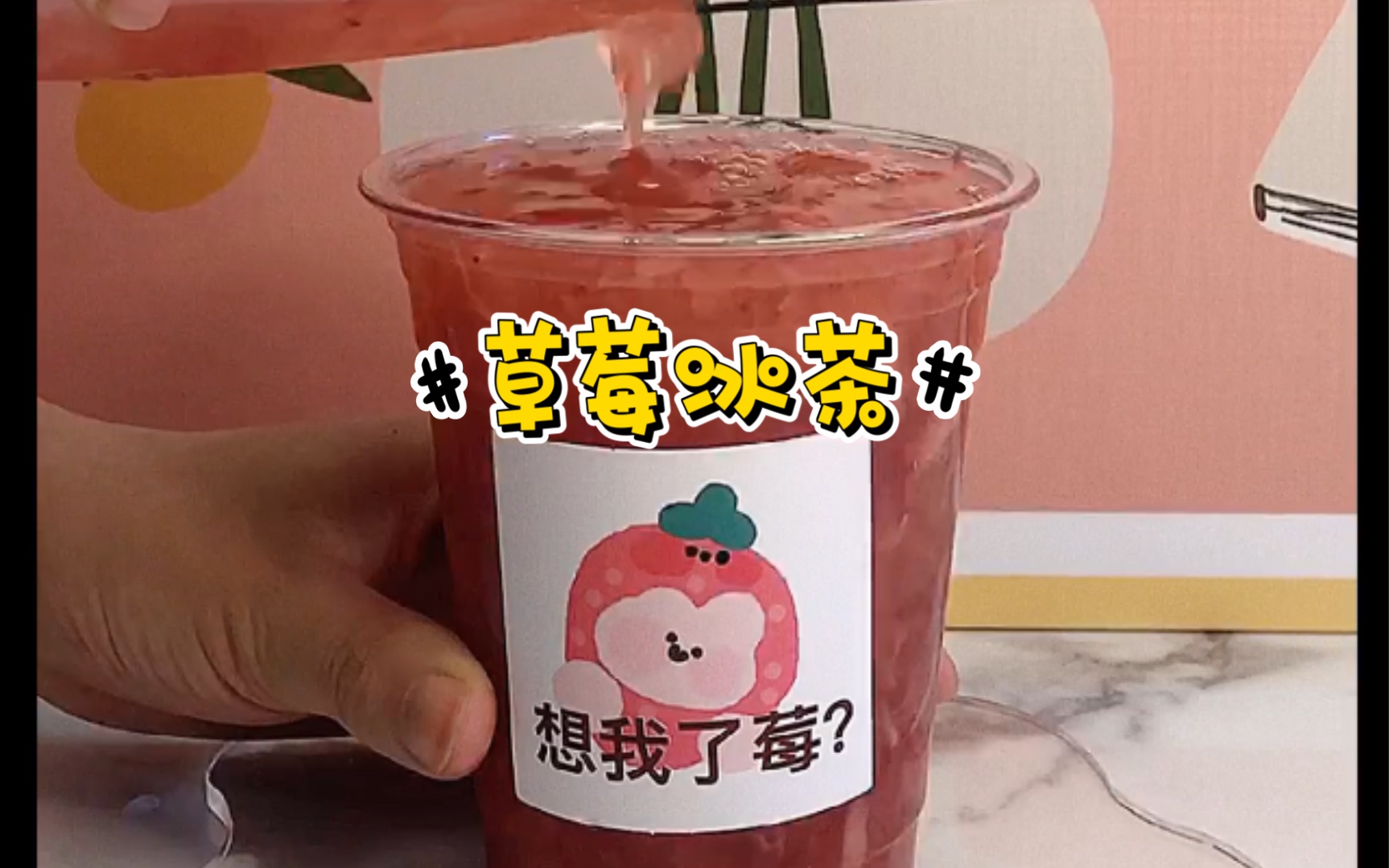 在家就能做的草莓饮品:草莓冰茶!哔哩哔哩bilibili