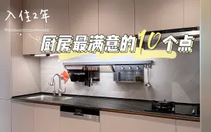 Download Video: 装修干货|厨房装修绝不后悔的10点建议，入住2年真实体验