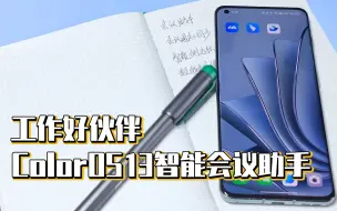 Video herunterladen: 【工作好伙伴】ColorOS13智能会议助手