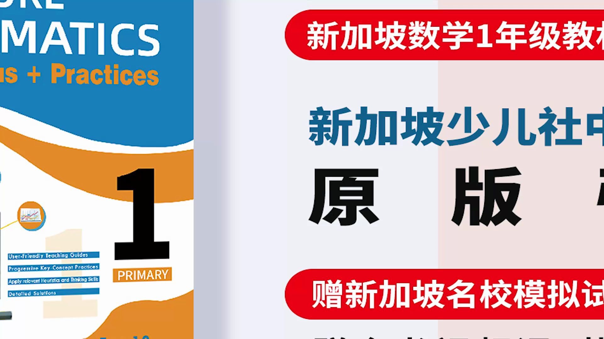 [图]新加坡数学一年级教材原版引进SCPH新加坡少儿出版社