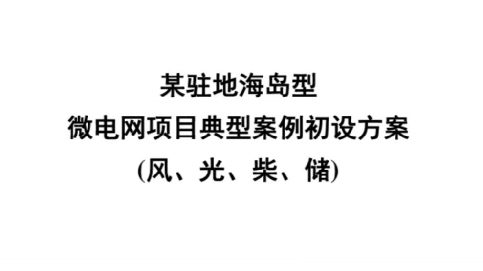 微电网方案及系统介绍