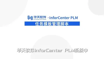 05 PLM任务管理-01任务模版管理