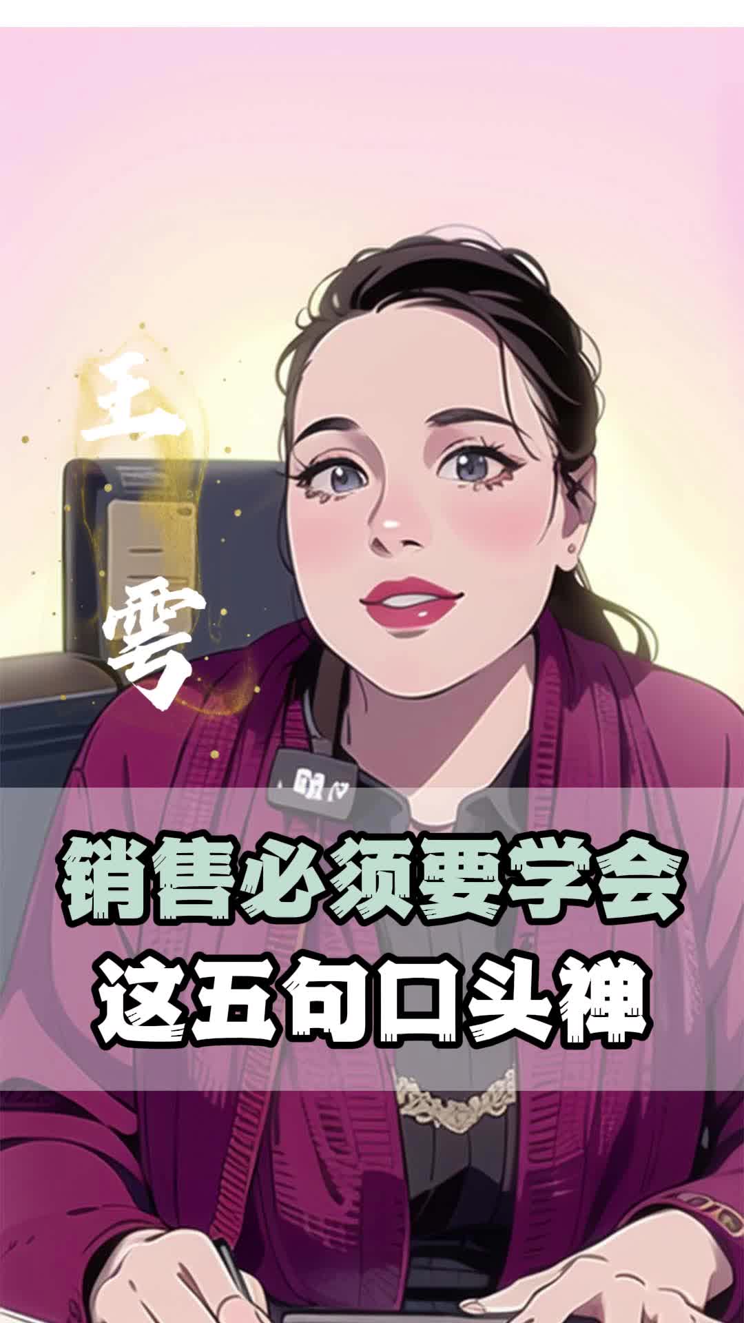 做销售必须要学会这五句口头禅!哔哩哔哩bilibili