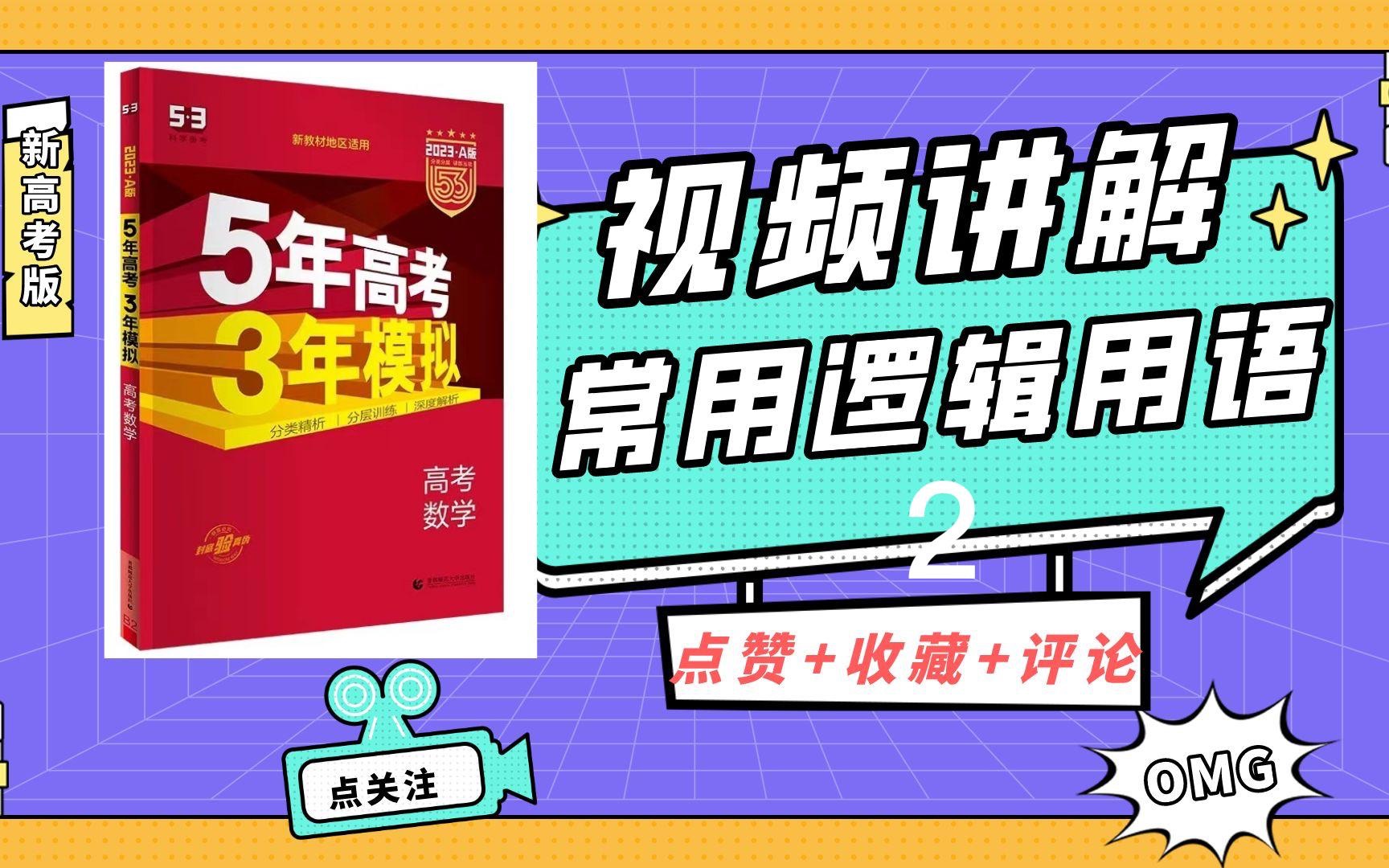 免费网课|53A新高考数学视频讲解|必修一集合逻辑用语2哔哩哔哩bilibili