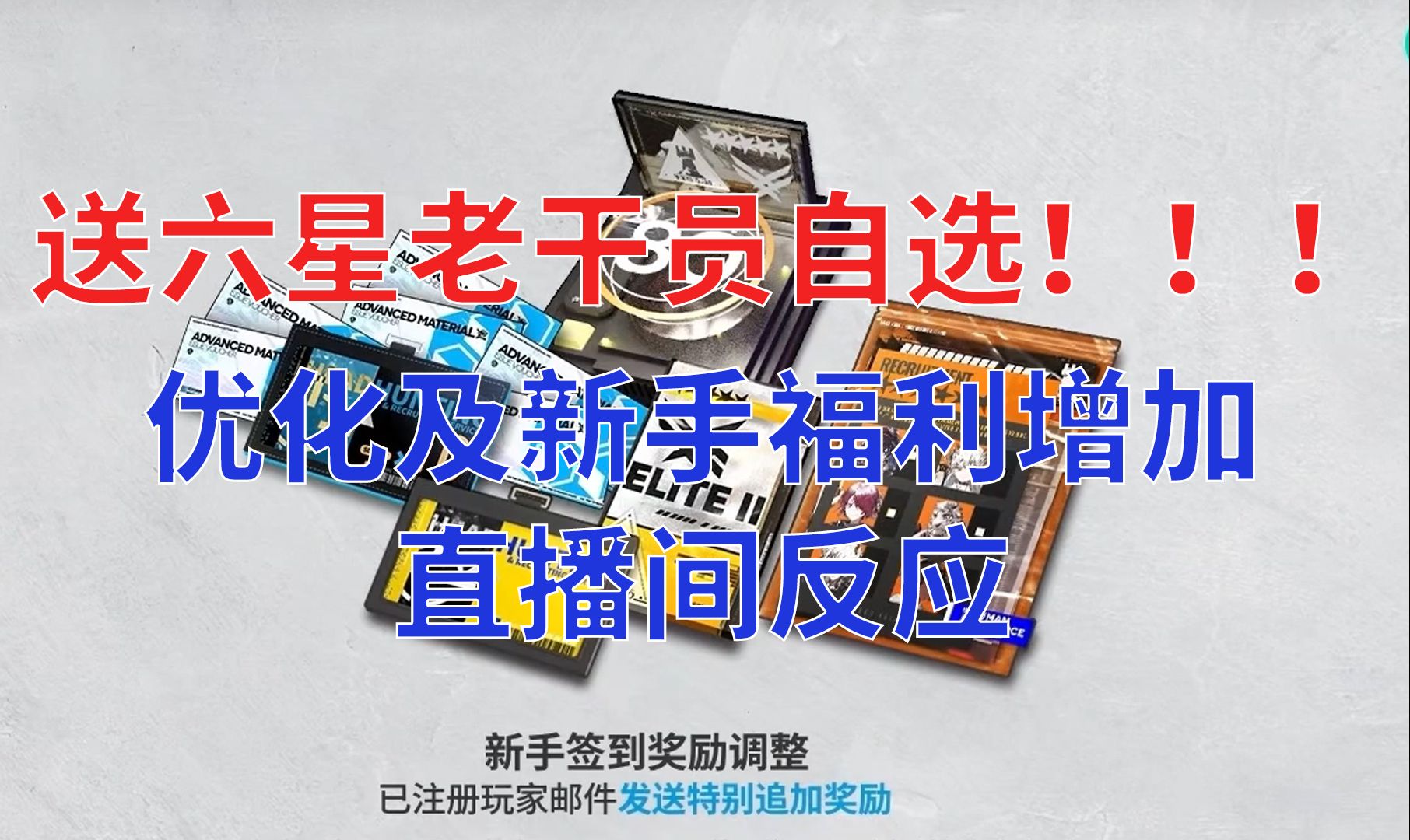 【明日方舟】长线优化及萌新福利增加 直播间反应手机游戏热门视频