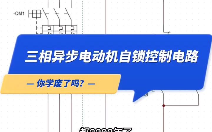 三相异步电动机自锁控制电路,你学会了吗?哔哩哔哩bilibili