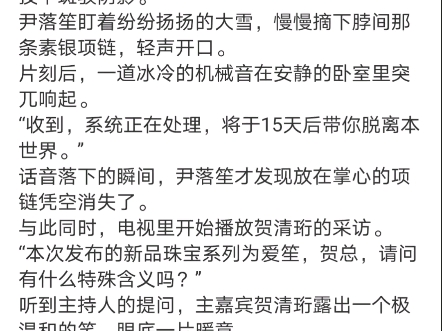 [图]《我寻你千百度》尹落笙贺清珩小说阅读全文TXT“系统，我是宿主12138的女儿，我申请脱离这个世界。”