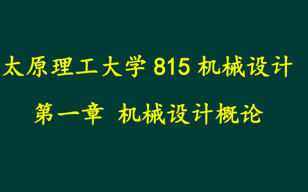 第二章 机械零件的工作能力和计算准则哔哩哔哩bilibili