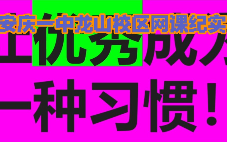 [图]安庆一中：《让优秀成为一种习惯》