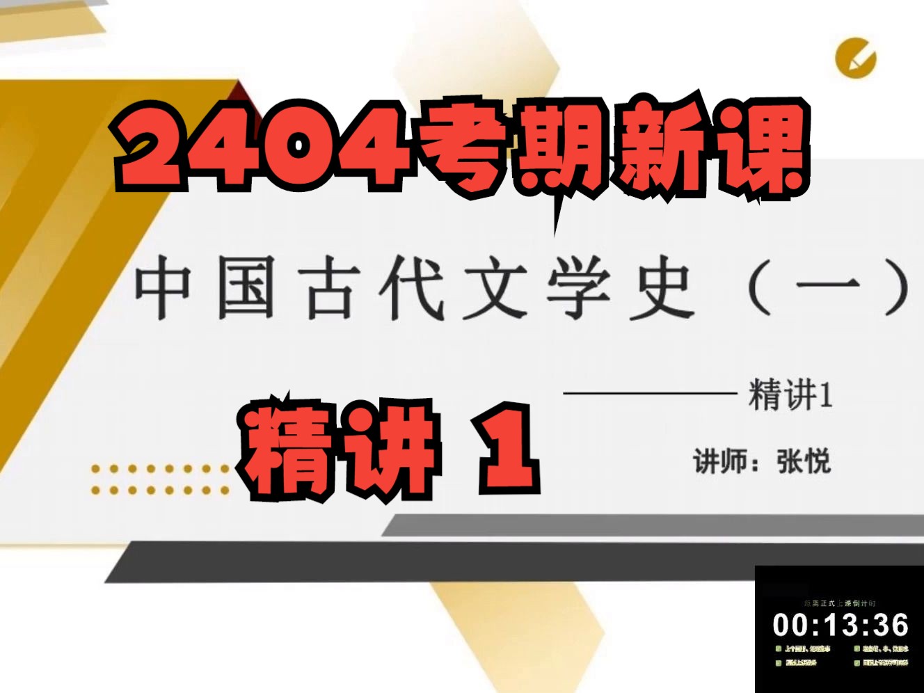 [图]2404考期自考00538中国古代文学史一精讲1（建议缓存，随时下架）