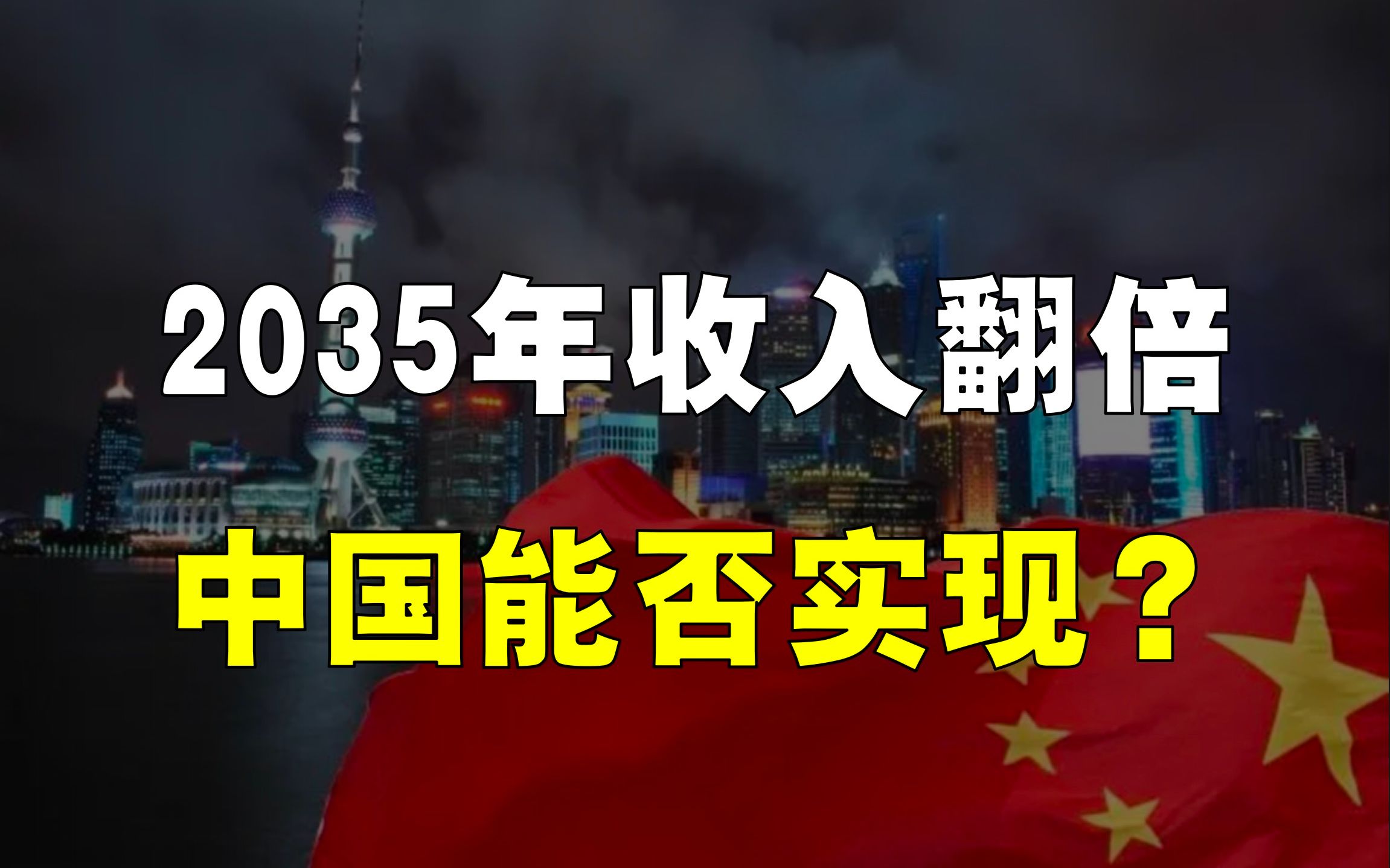 [图]2035年，中国经济将如何？收入翻倍能否实现？面临哪些重大挑战？