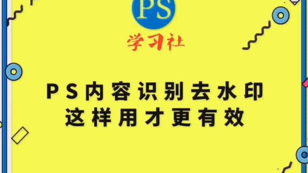 【教程】PS内容识别去水印,这样用才更有效(有字幕)哔哩哔哩bilibili