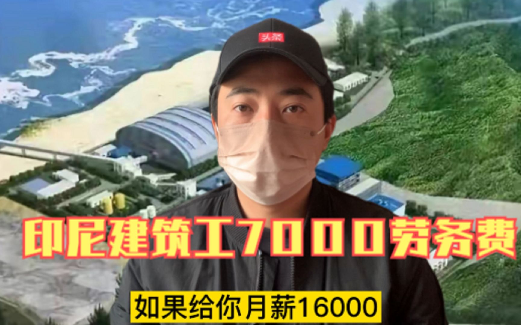 出国务工:花费7500劳务费,去印尼做建筑工月薪16000划算吗?哔哩哔哩bilibili