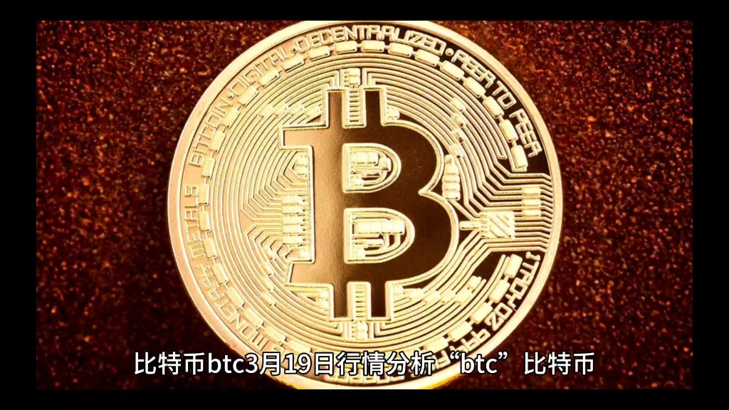 比特币btc3月19日行情分析#btc#比特币