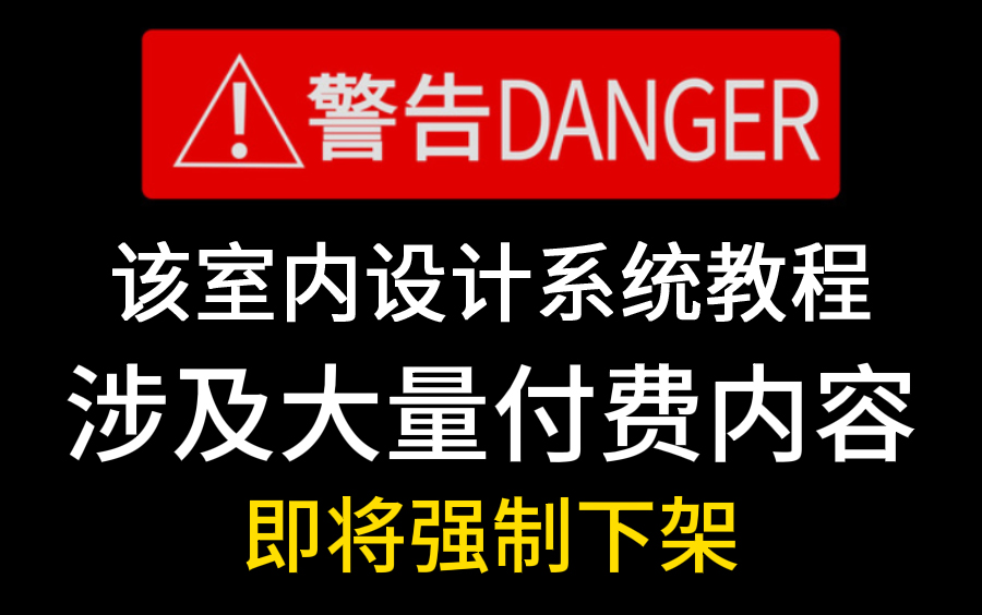 【喂饭级室内设计教程】30天室内设计师进阶计划!!!用最简单的方法教你学会室内设计所有知识内容!!!哔哩哔哩bilibili