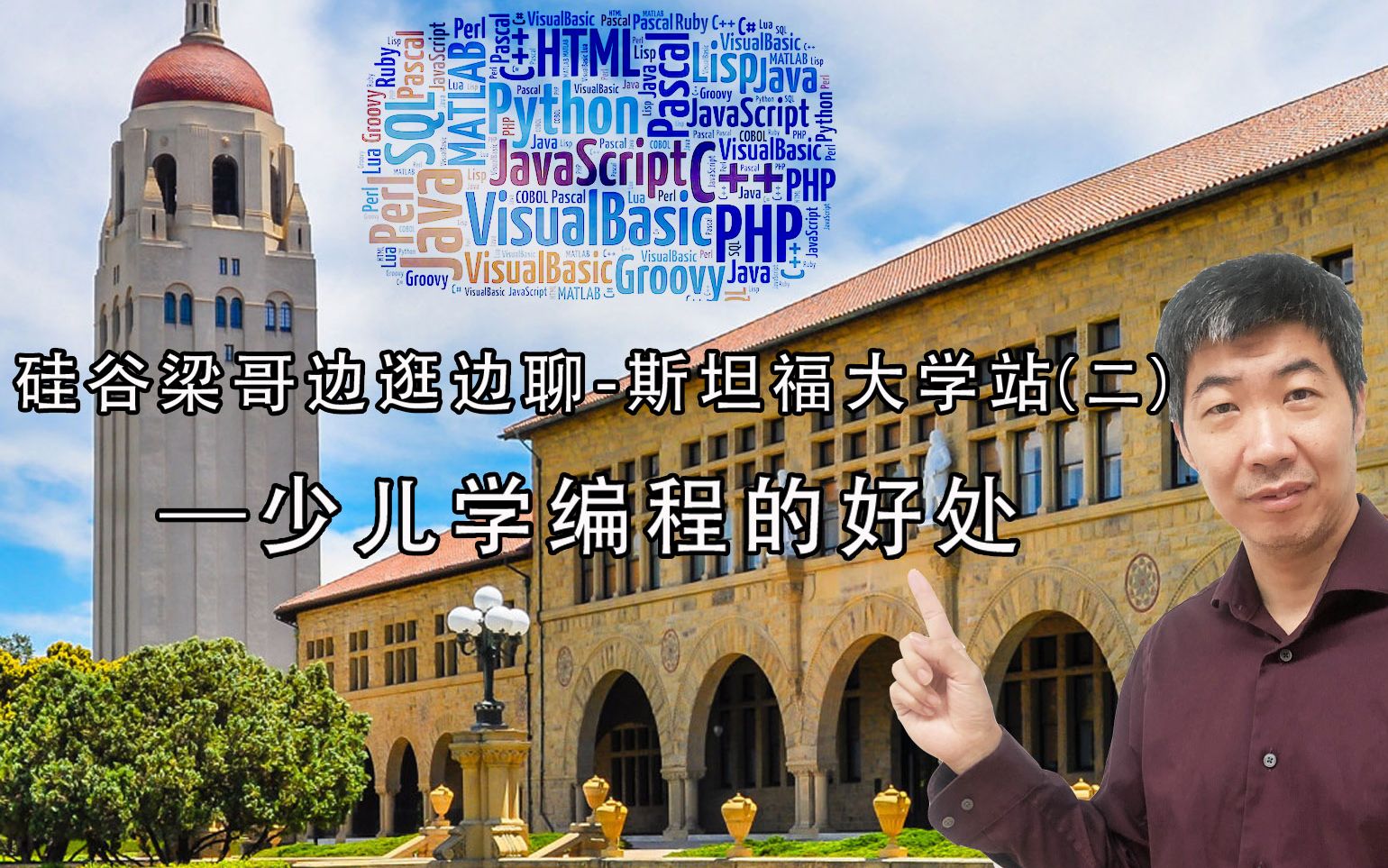 [图]少儿学编程的好处-硅谷梁哥带你边走边聊之斯坦福大学站（二）