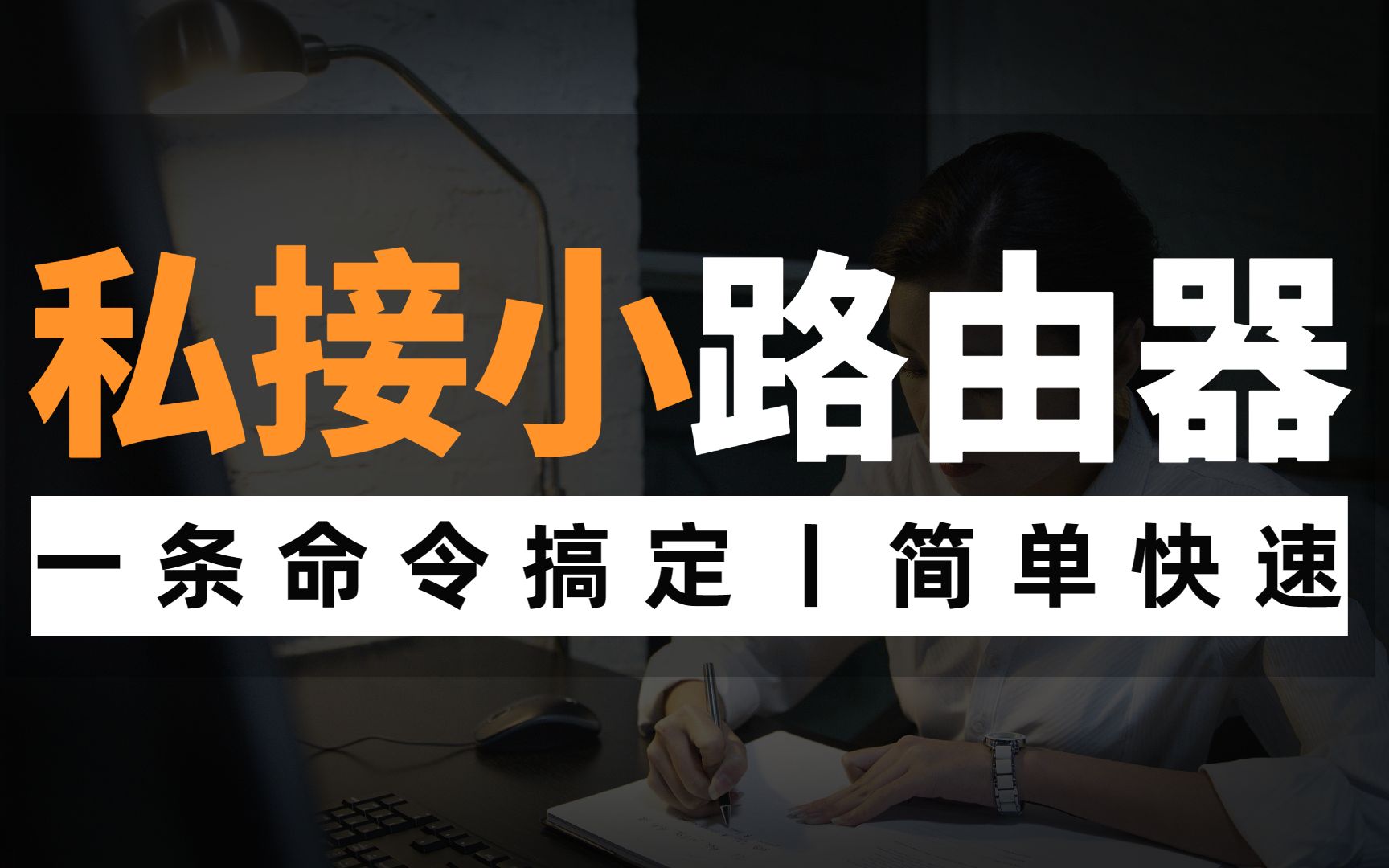 如何防范企业私接小路由?一条命令搞定,网络工程师手把手教学,赶紧收藏!哔哩哔哩bilibili